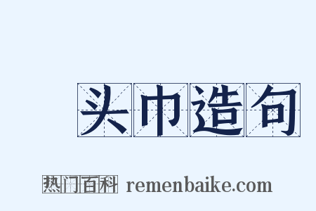 緑头巾造句是什么意思的图片